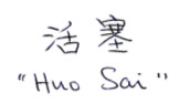 Huo Sai, written by courtesy of Cindy Kam